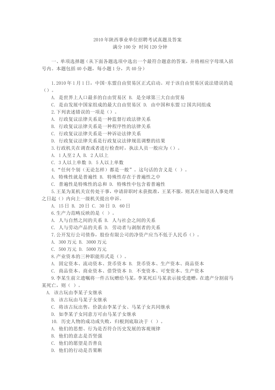 2010年陕西事业单位招聘考试真题及答案.doc_第1页
