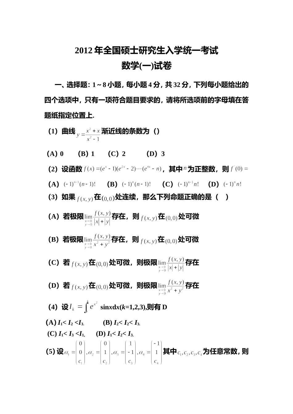 2012年全国硕士研究生入学统一考试数学(一)真题及解析.doc_第1页