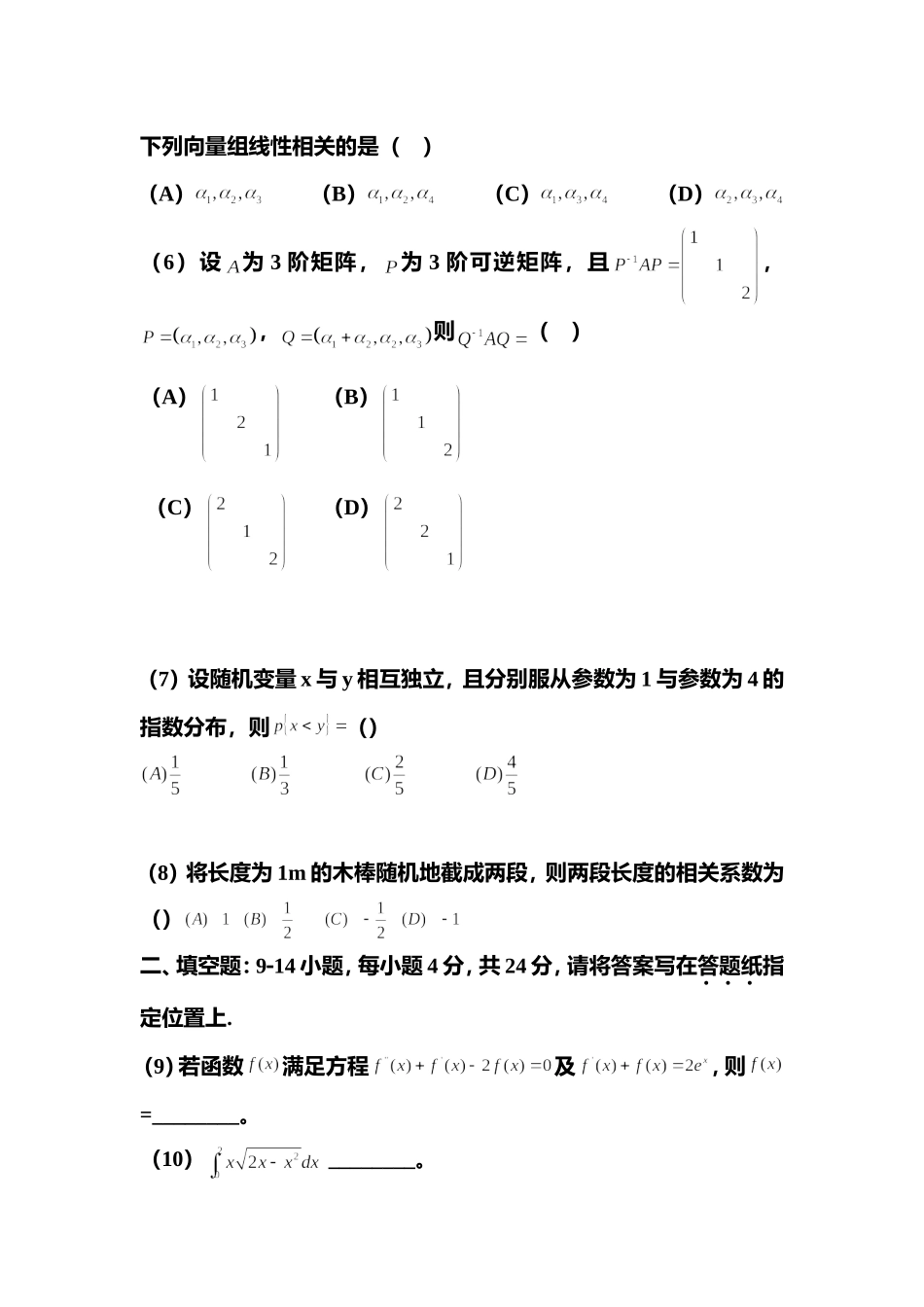 2012年全国硕士研究生入学统一考试数学(一)真题及解析.doc_第2页