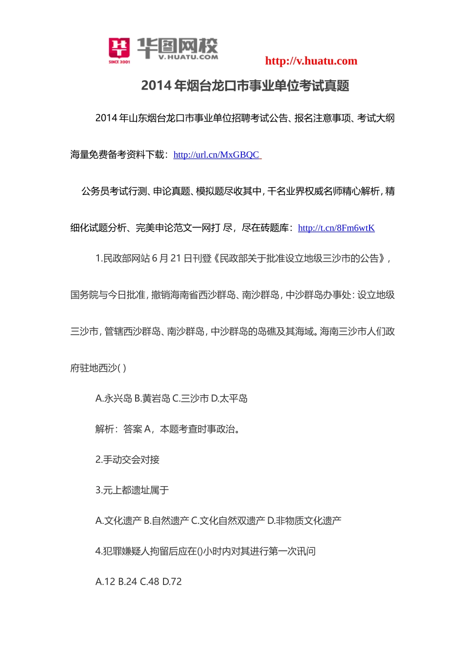 2014年烟台龙口市事业单位考试真题.doc_第1页