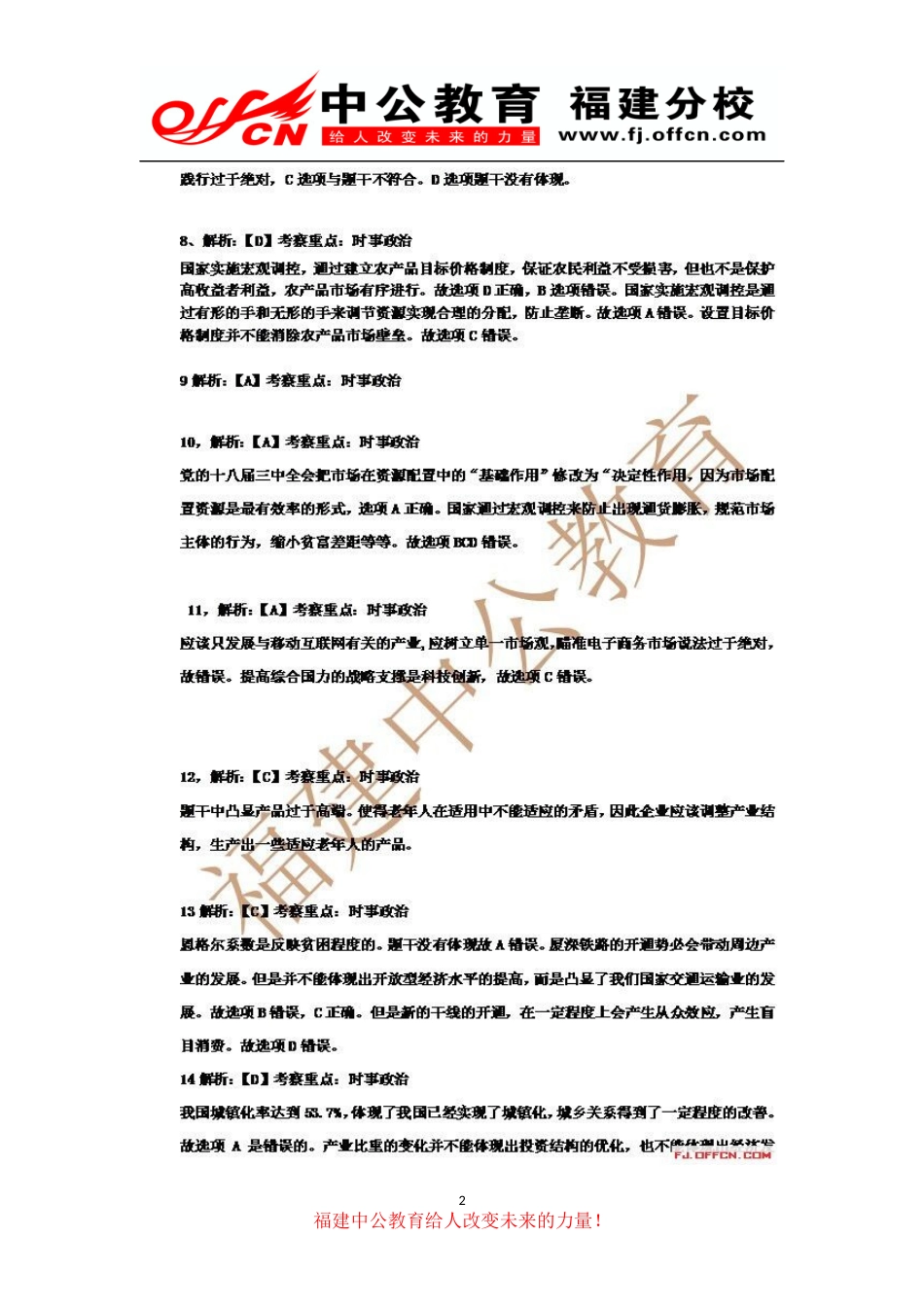 2014年5月24日福建漳州事业单位招聘考试真题解析(公共基础部分).docx_第2页