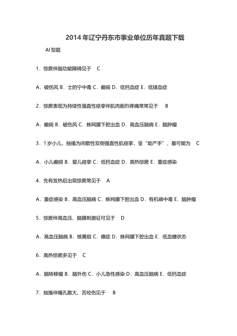 2014年辽宁丹东市事业单位历年真题下载.doc_第1页