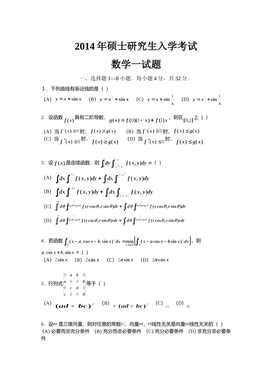 2014年全国硕士研究生入学统一考试数学(一)真题及解析.doc_第1页