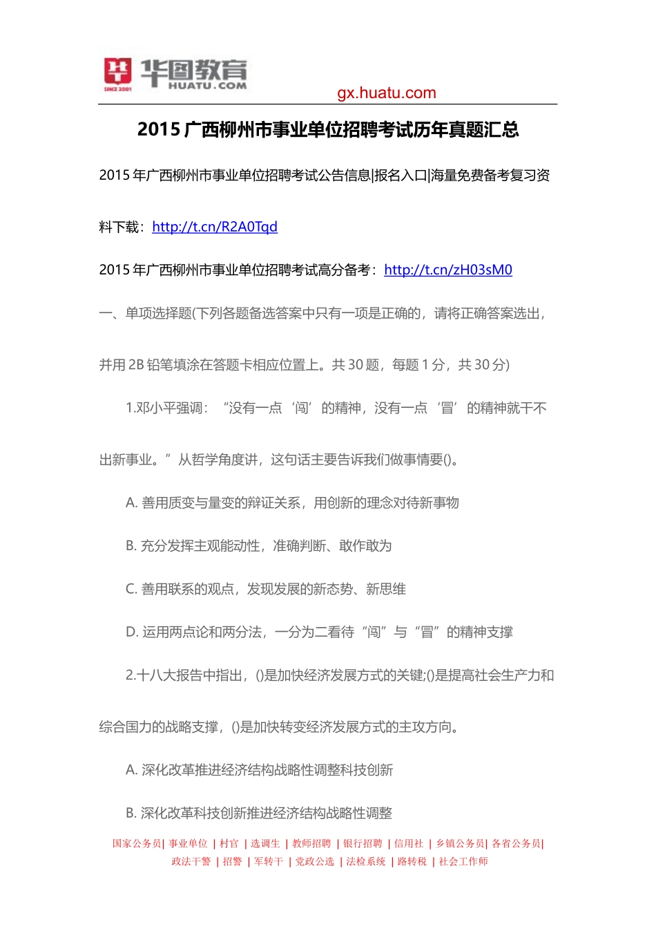 2015广西柳州市事业单位招聘考试历年真题汇总(1).docx_第1页