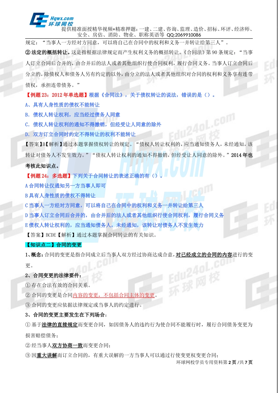 80、第三十四章合同法律制度-第五节合同的转让、变更和解除及第六节违约责任.doc_第2页