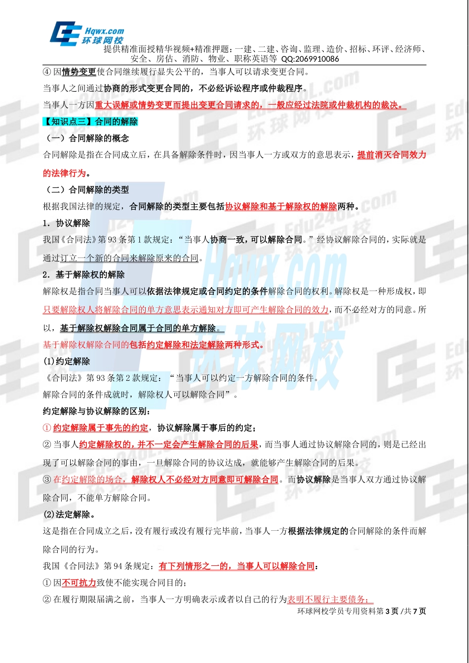 80、第三十四章合同法律制度-第五节合同的转让、变更和解除及第六节违约责任.doc_第3页