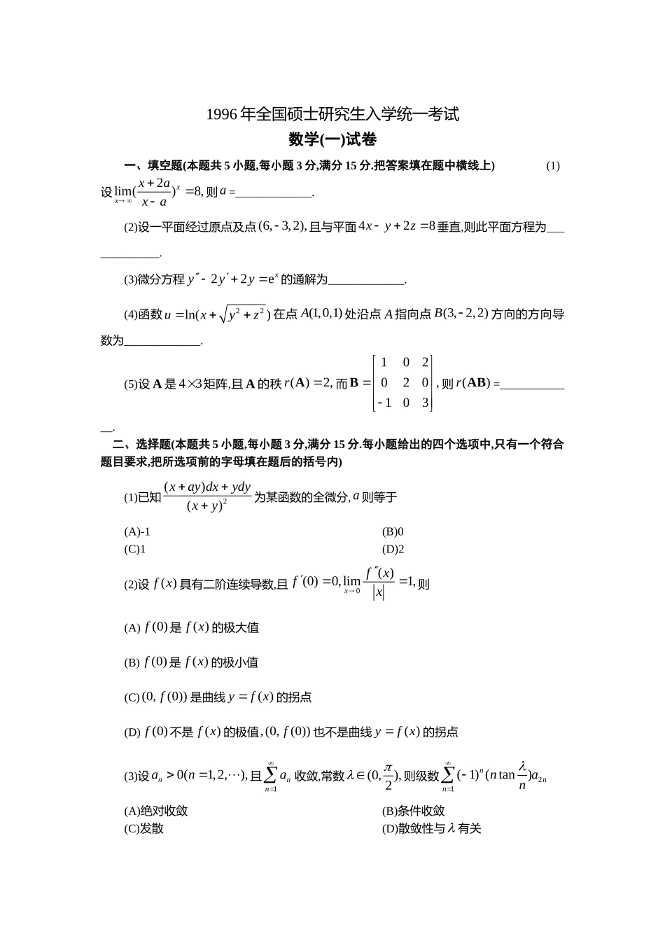 1996年全国硕士研究生入学统一考试数学(一)真题及解析.doc_第1页