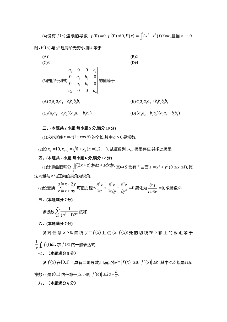 1996年全国硕士研究生入学统一考试数学(一)真题及解析.doc_第2页