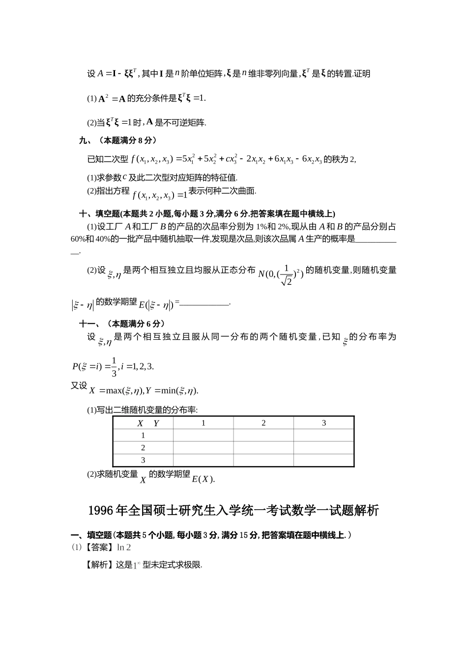 1996年全国硕士研究生入学统一考试数学(一)真题及解析.doc_第3页