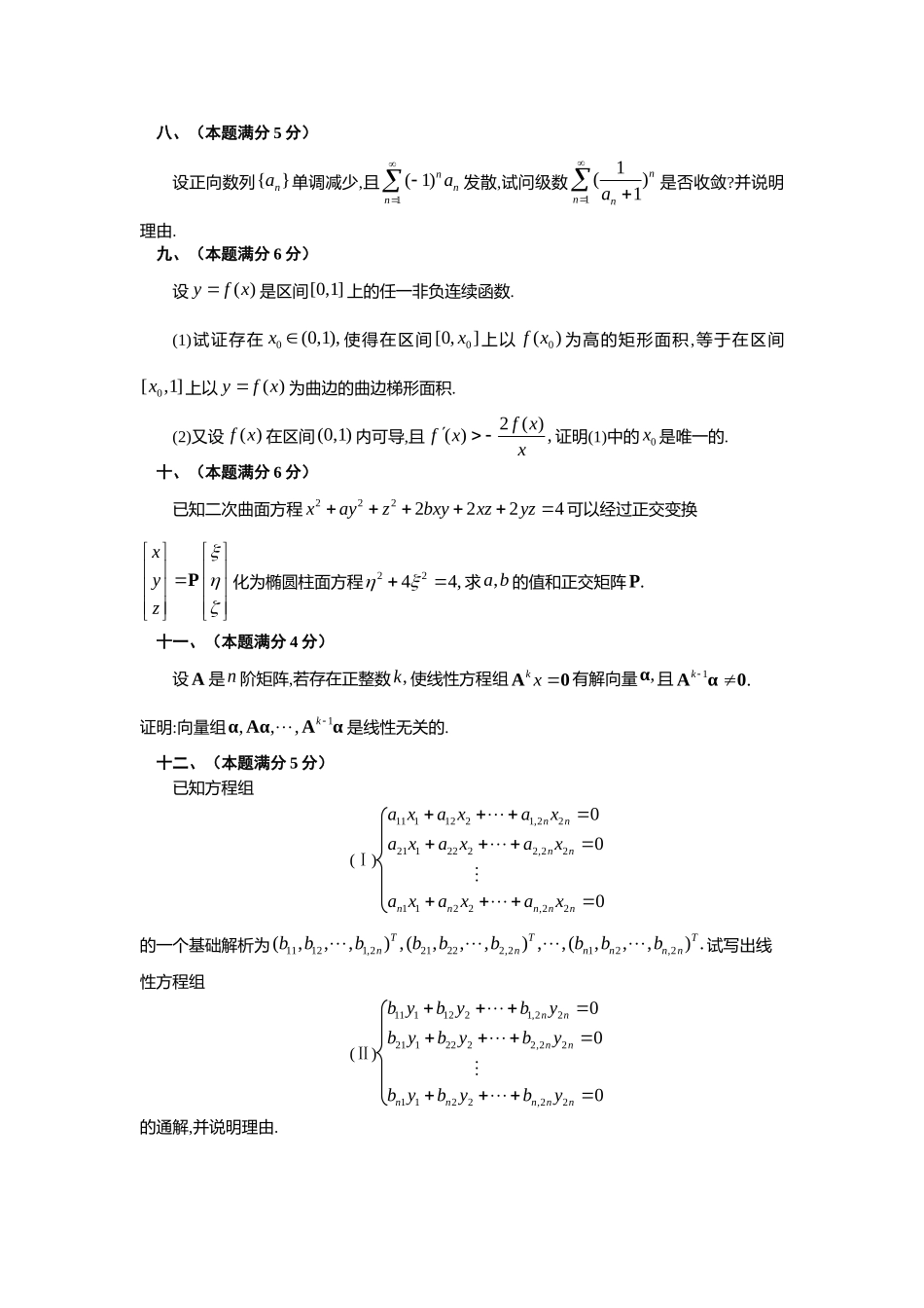 1998年全国硕士研究生入学统一考试数学(一)真题及解析.doc_第3页