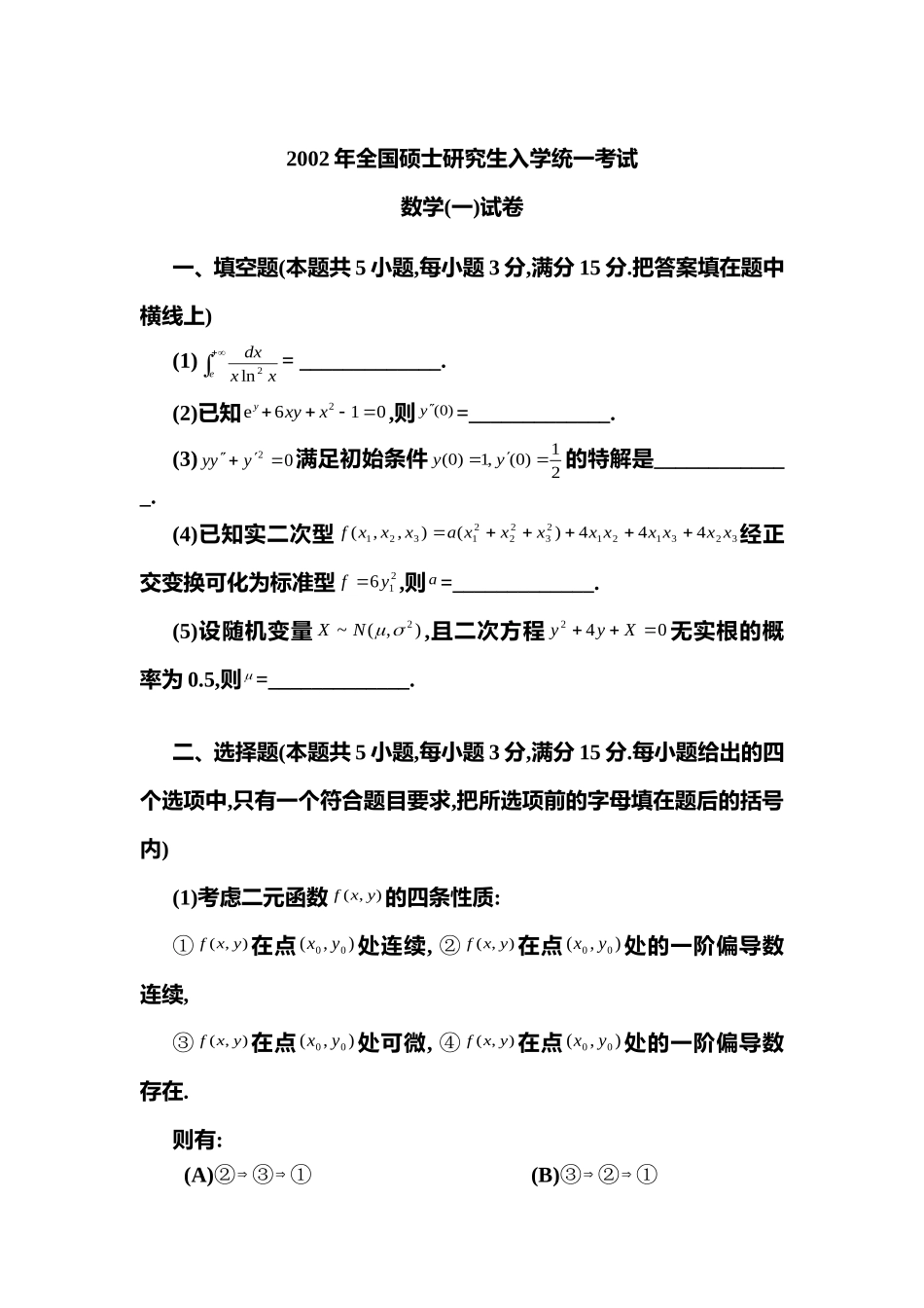 2002年全国硕士研究生入学统一考试数学(一)真题及解析.doc_第1页