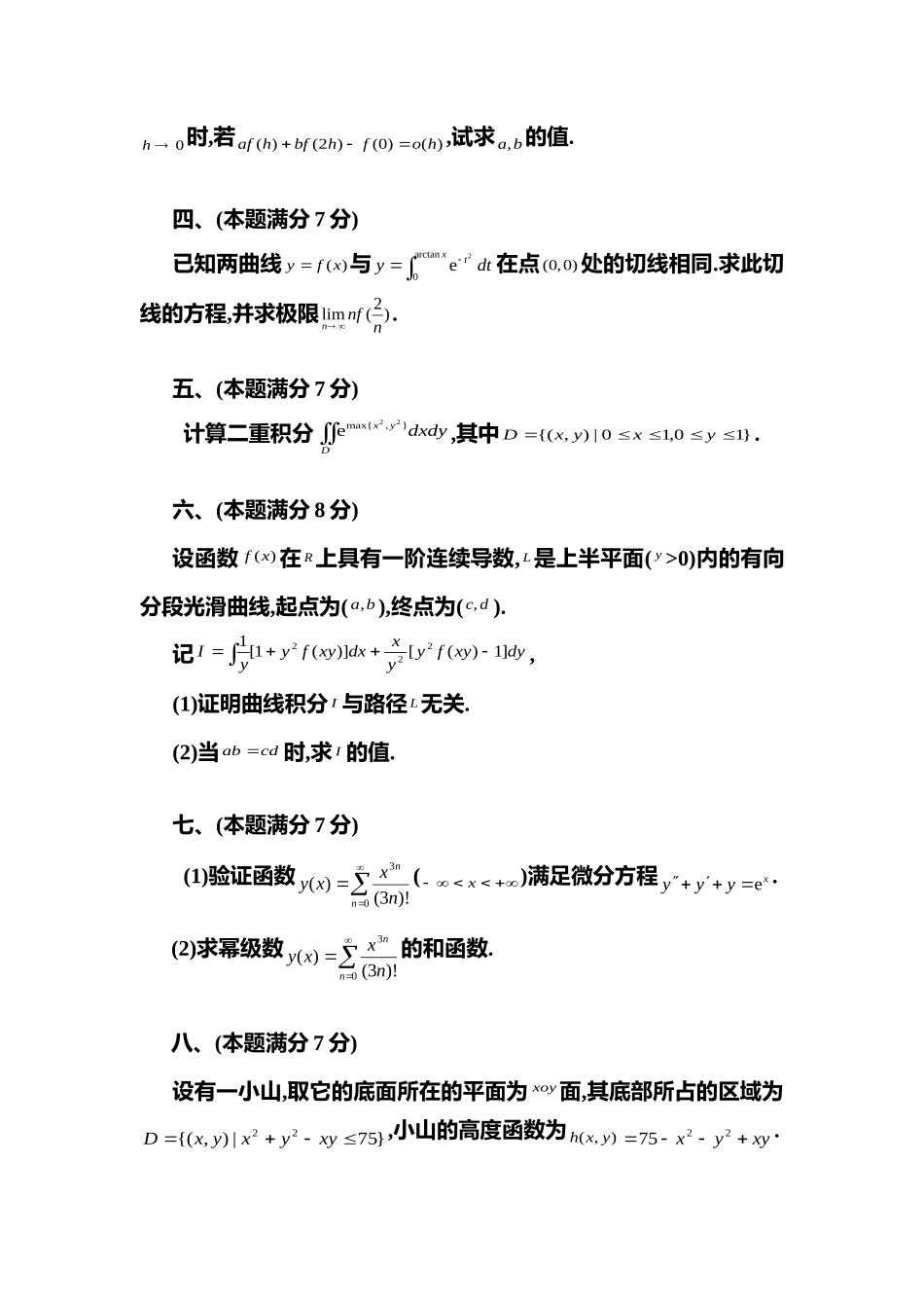 2002年全国硕士研究生入学统一考试数学(一)真题及解析.doc_第3页