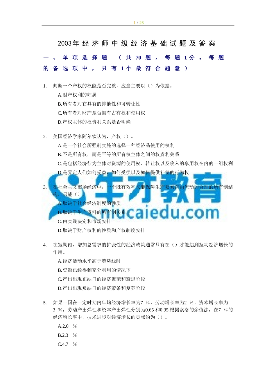 2003年经济师中级经济基础试题及答案.doc_第1页