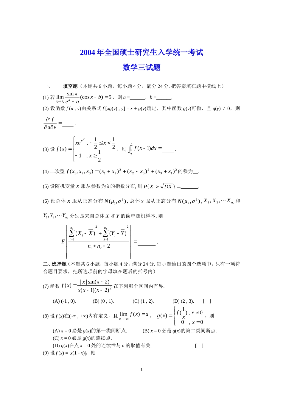 2004年全国硕士研究生入学统一考试数学(三)真题及解析.doc_第1页