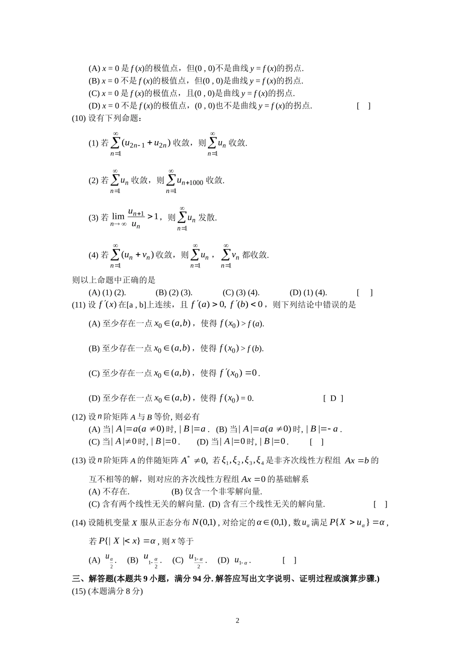 2004年全国硕士研究生入学统一考试数学(三)真题及解析.doc_第2页