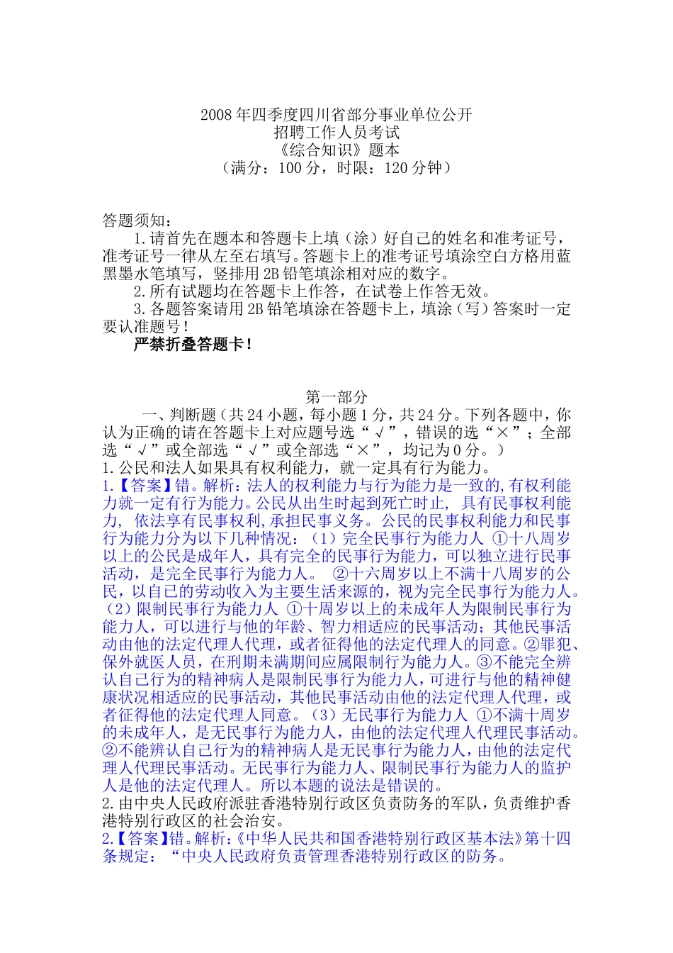2008四川省事业单位综合知识考试真题.doc_第1页