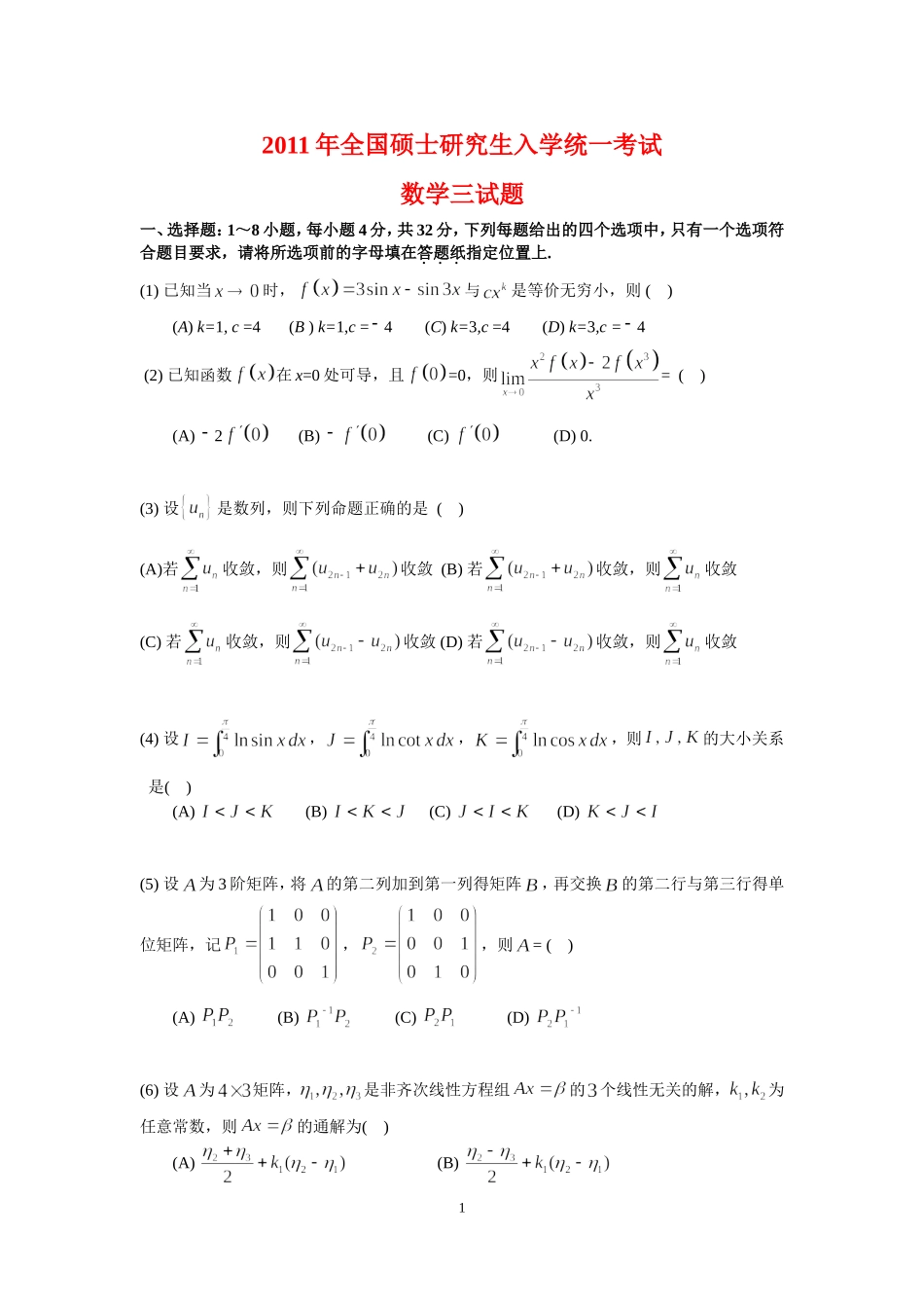 2011年全国硕士研究生入学统一考试数学(三)真题及解析.doc_第1页