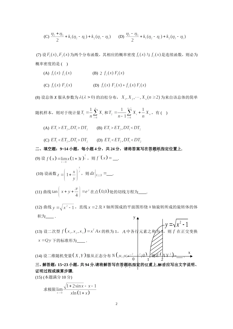 2011年全国硕士研究生入学统一考试数学(三)真题及解析.doc_第2页