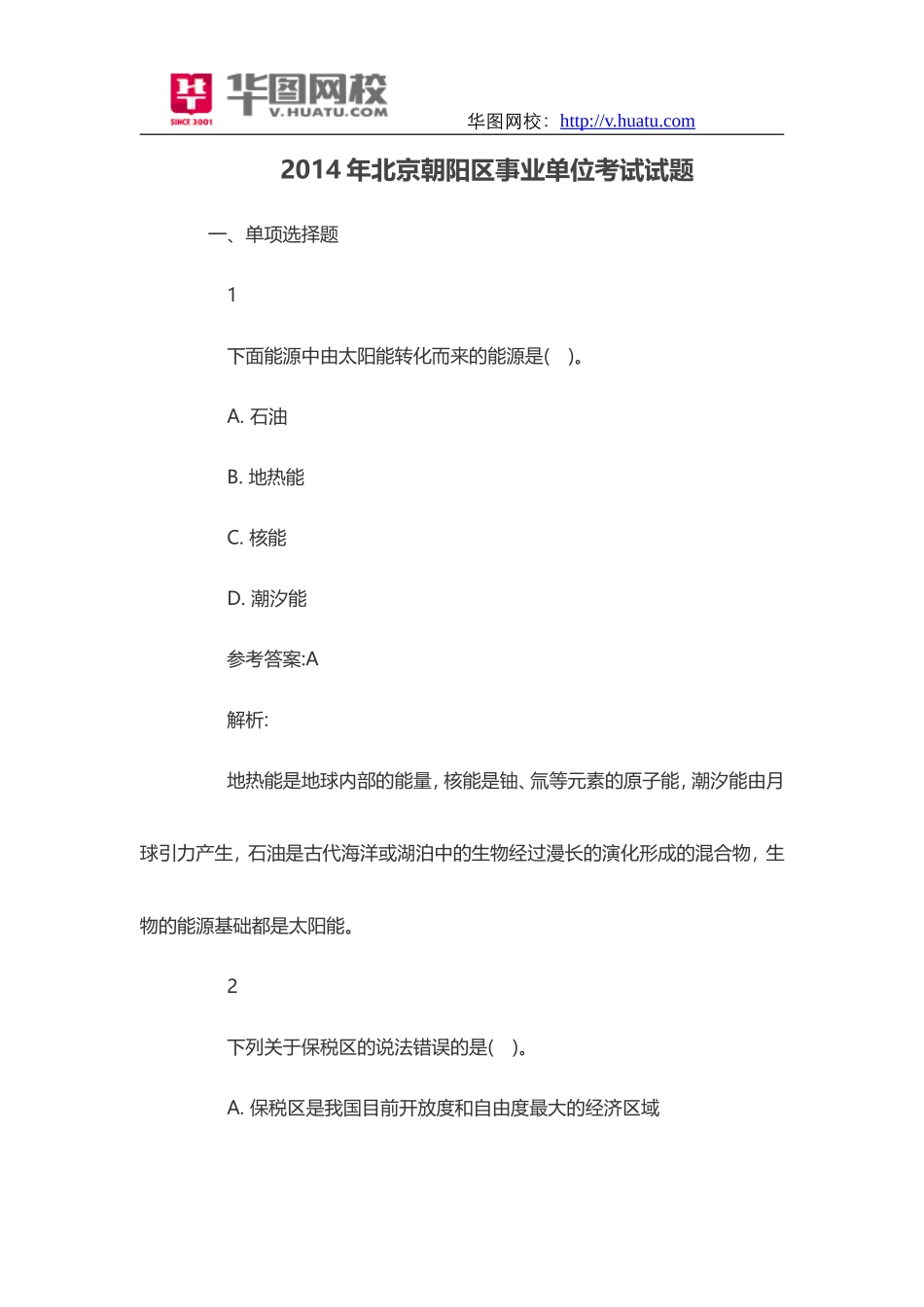 2014年北京朝阳区事业单位考试试题.doc_第1页