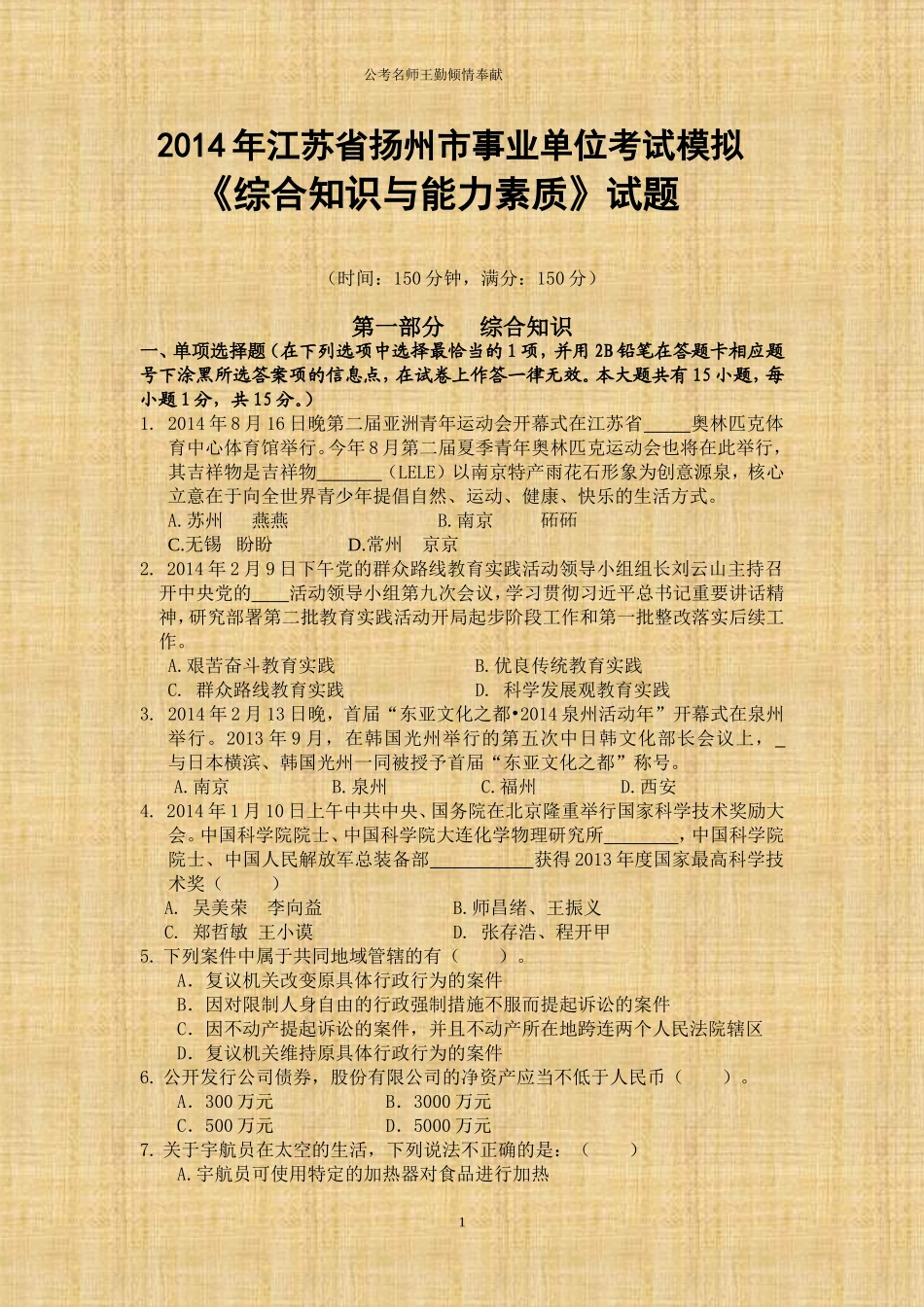 2014年江苏省扬州市事业单位招聘统一考试《综合知识与能力素质》试题及答案.doc_第1页