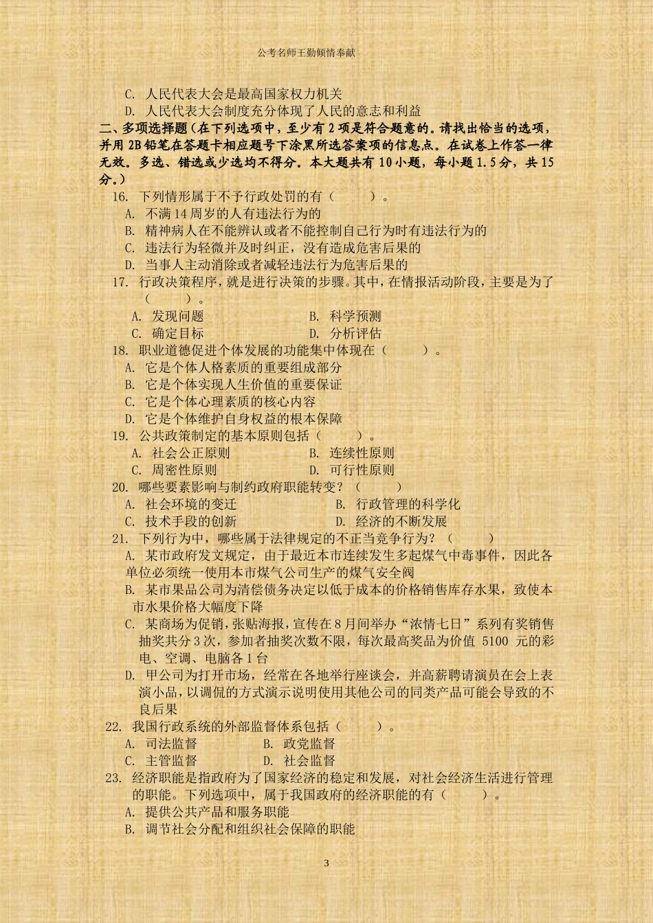 2014年江苏省扬州市事业单位招聘统一考试《综合知识与能力素质》试题及答案.doc_第3页