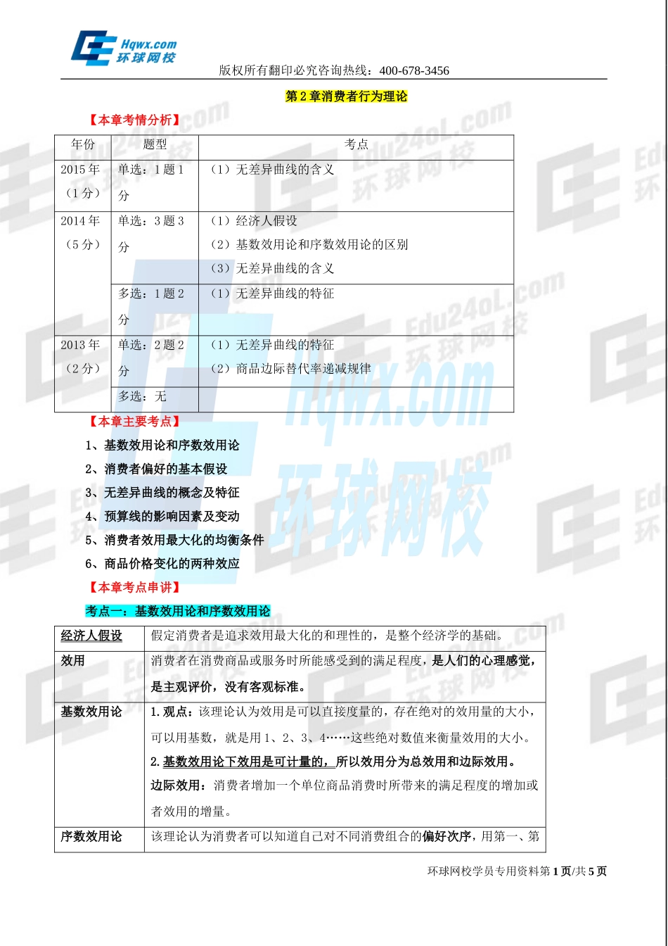 3. 第二章消费者行为理论.doc_第1页