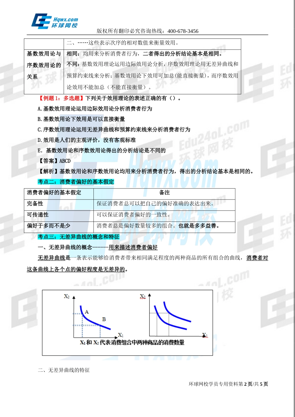 3. 第二章消费者行为理论.doc_第2页