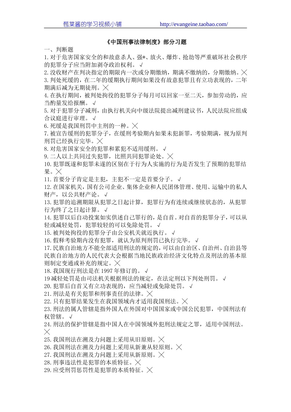 《中国刑事法律制度》部分习题.doc_第1页