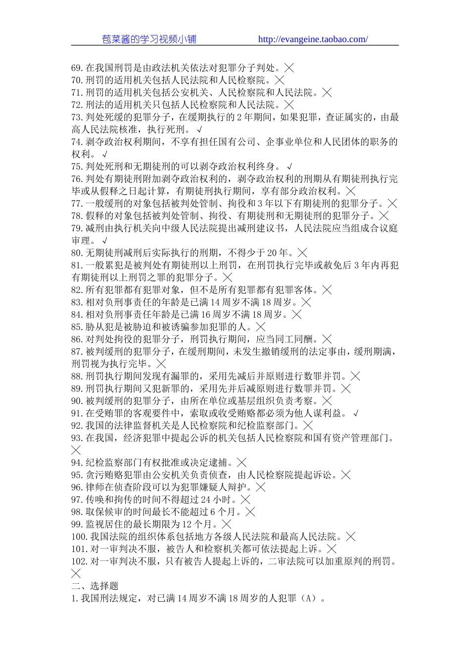 《中国刑事法律制度》部分习题.doc_第3页