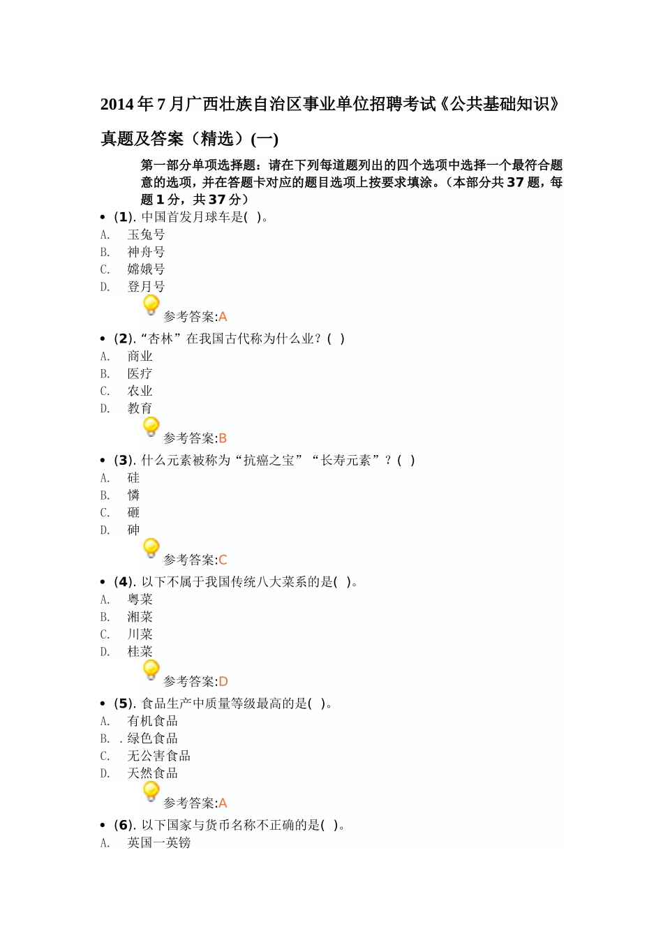 2014年7月广西壮族自治区事业单位招聘考试《公共基础知识》真题及答案(精选)(一).doc_第1页