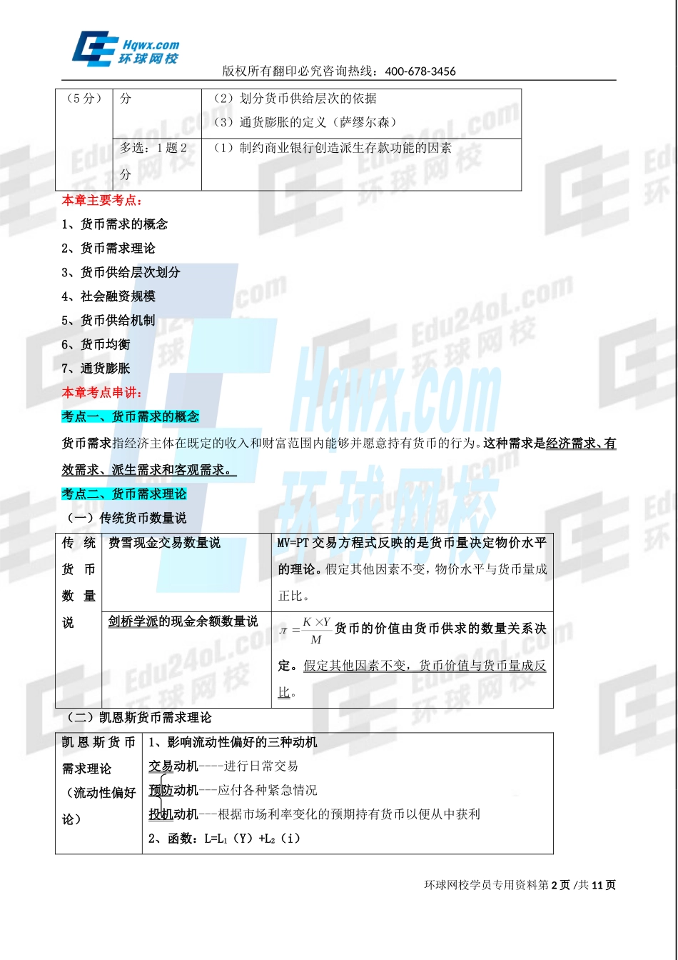 16.第十七章货币供求与货币均衡及第十八章中央银行与货币政策.doc_第2页