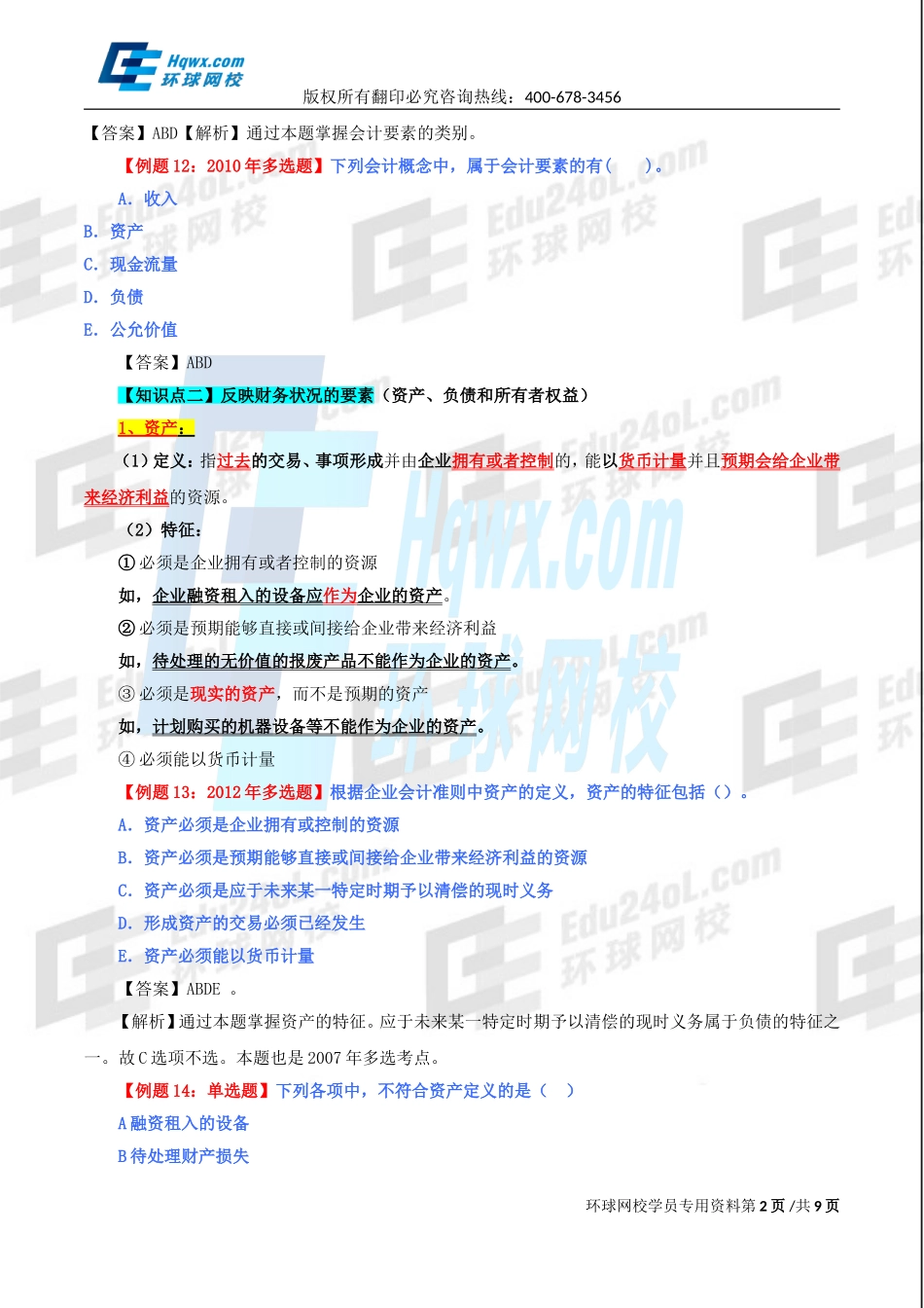 62、第二十七章会计概论-第三节会计要素.doc_第2页