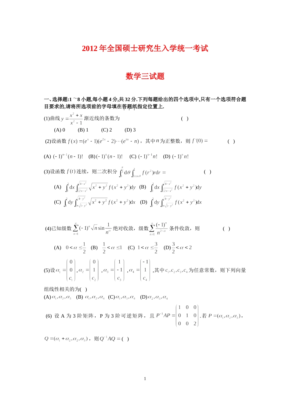 2012年全国硕士研究生入学统一考试数学(三)真题及解析.doc_第1页