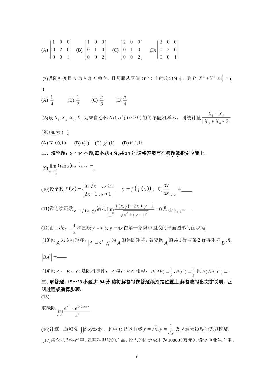 2012年全国硕士研究生入学统一考试数学(三)真题及解析.doc_第2页