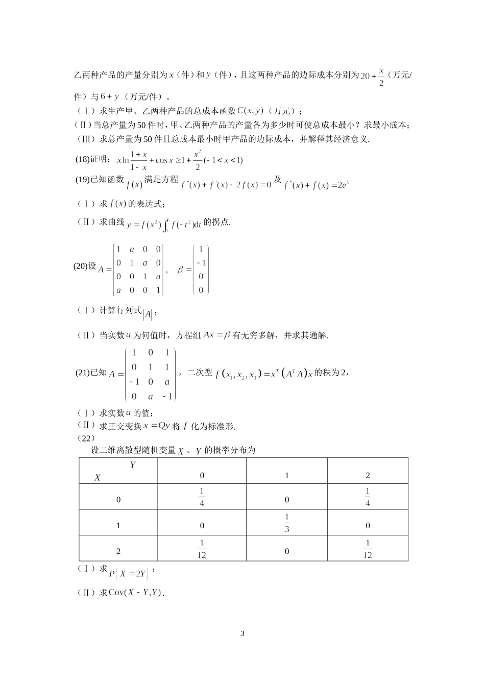 2012年全国硕士研究生入学统一考试数学(三)真题及解析.doc_第3页