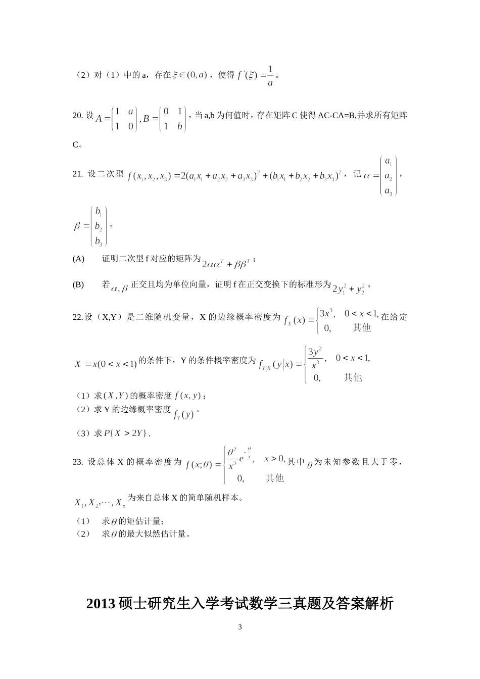 2013年全国硕士研究生入学统一考试数学(三)真题及解析.doc_第3页
