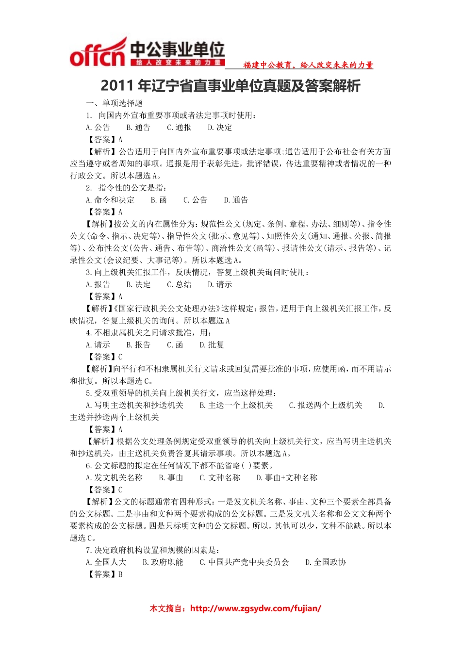 2011年辽宁省直事业单位真题及答案解析.doc_第1页
