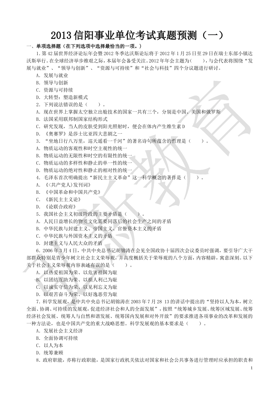 2013信阳事业单位考试真题预测(一).doc_第1页