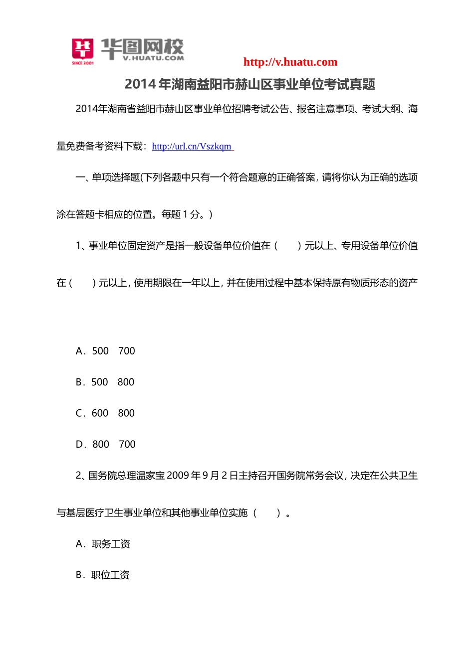 2014年湖南益阳市赫山区事业单位考试真题(1).doc_第1页
