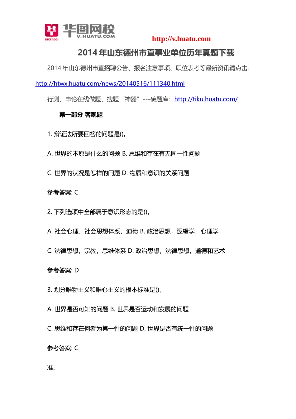 2014年山东德州市直事业单位历年真题下载(1).doc_第1页