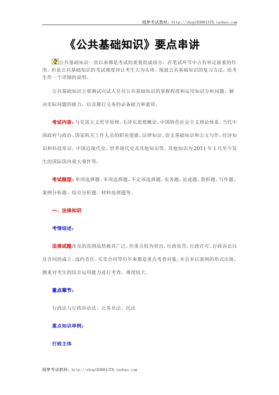 《公共基础知识》要点串讲.doc_第1页