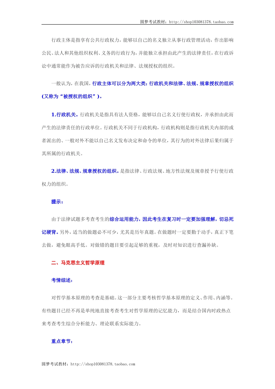 《公共基础知识》要点串讲.doc_第2页