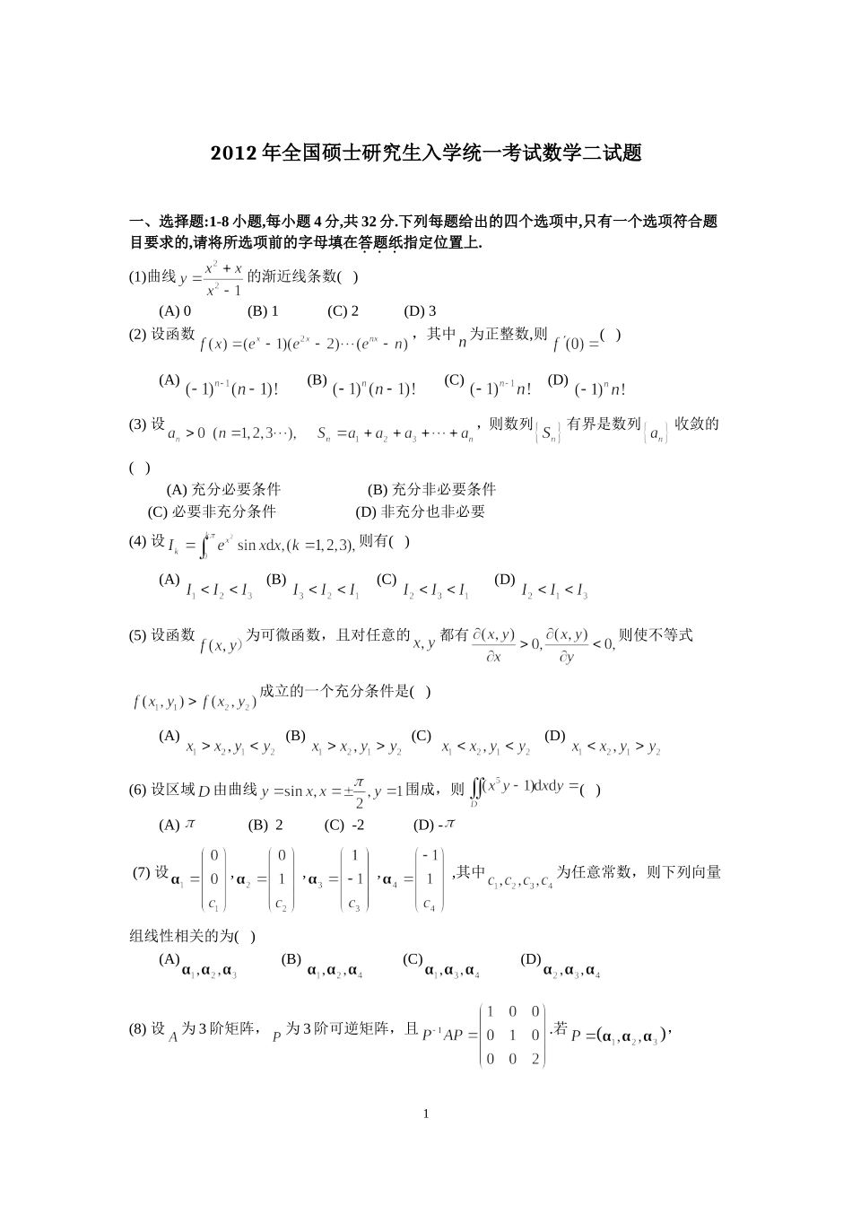 2012年全国硕士研究生入学统一考试数学(二)真题及解析.doc_第1页