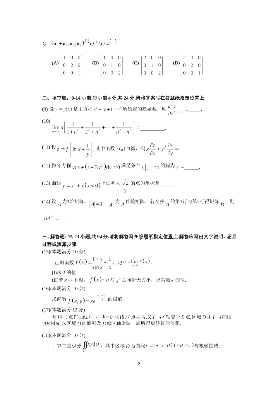 2012年全国硕士研究生入学统一考试数学(二)真题及解析.doc_第2页