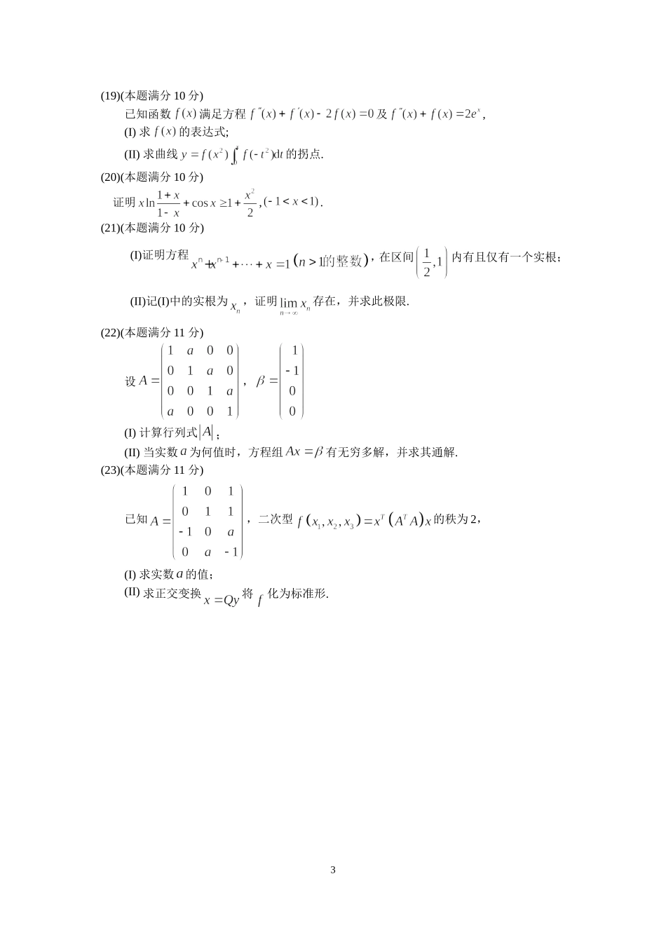 2012年全国硕士研究生入学统一考试数学(二)真题及解析.doc_第3页
