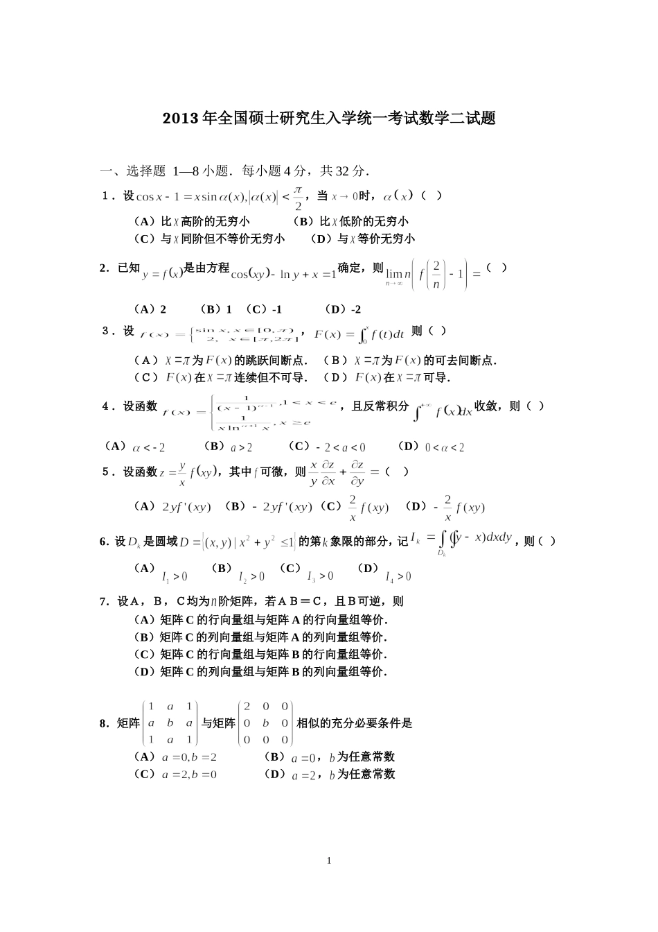 2013年全国硕士研究生入学统一考试数学(二)真题及解析.doc_第1页
