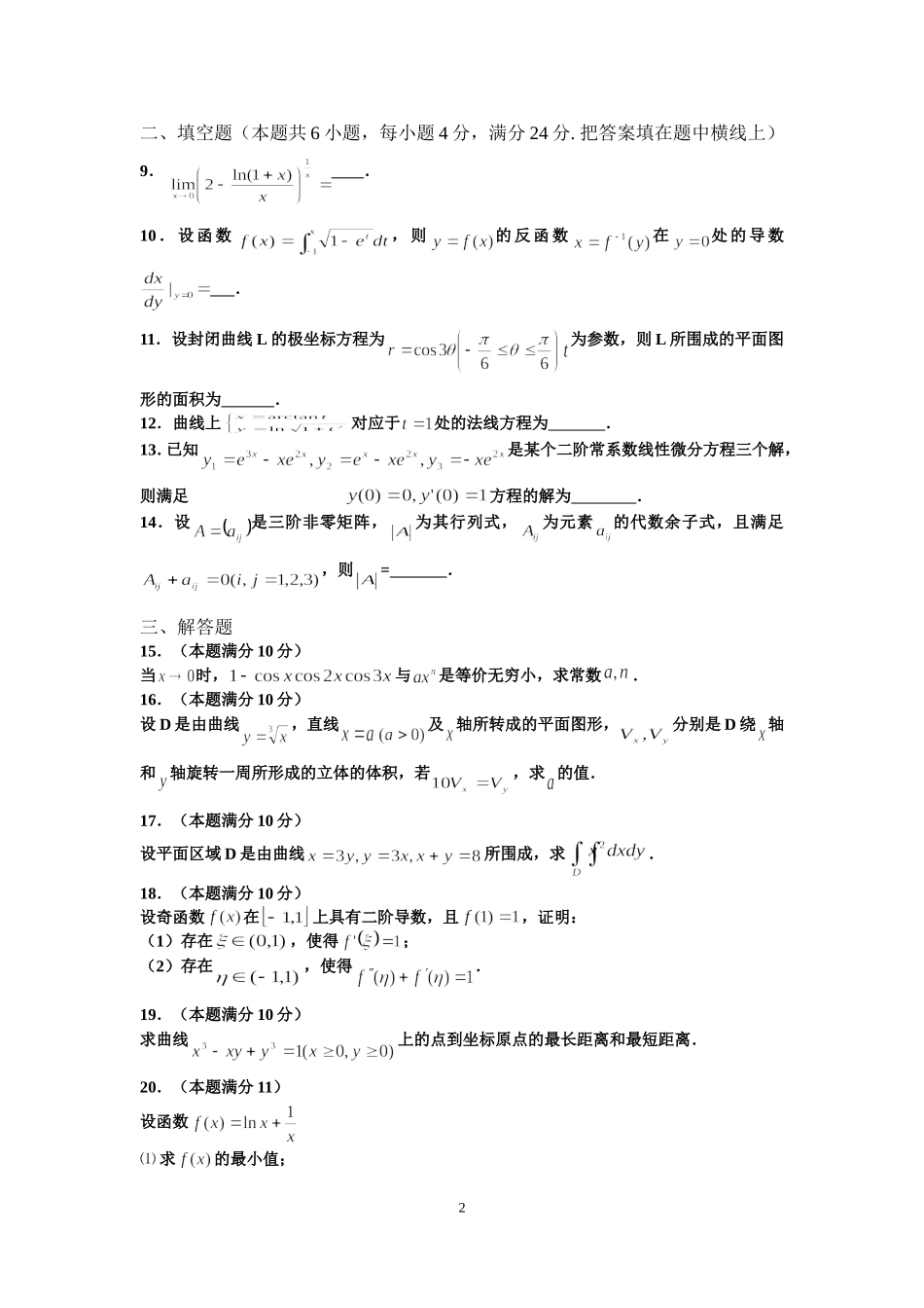 2013年全国硕士研究生入学统一考试数学(二)真题及解析.doc_第2页