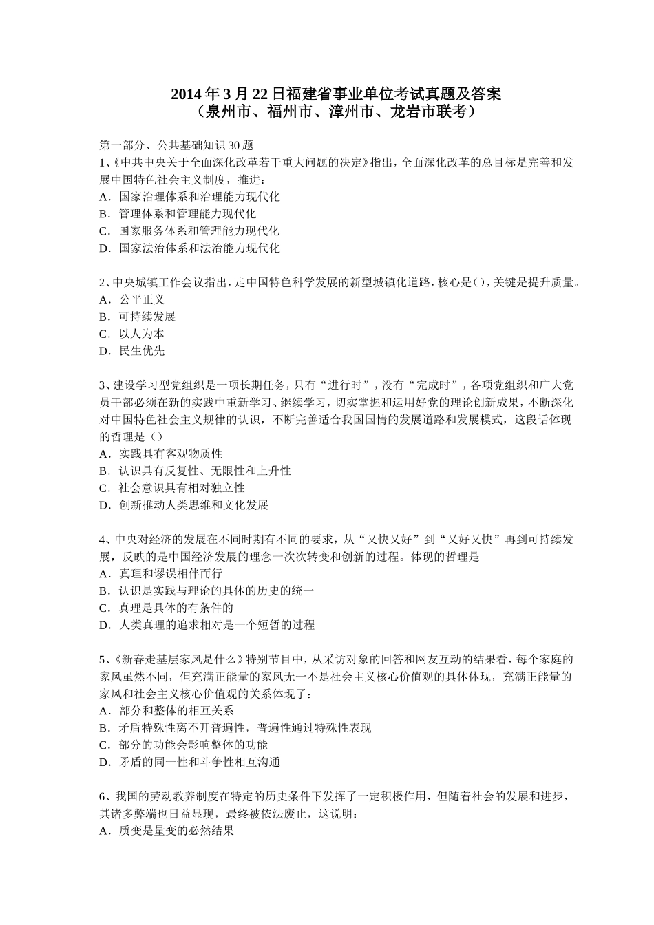 2014年3月22日福建省事业单位考试真题及答案.doc_第1页