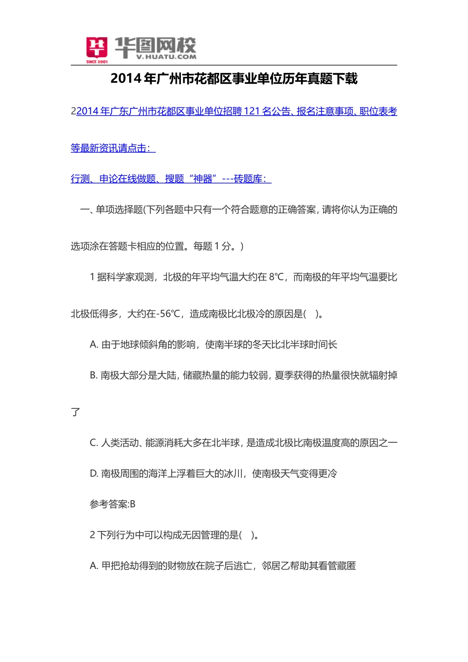 2014年广州市花都区事业单位历年真题下载.doc_第1页