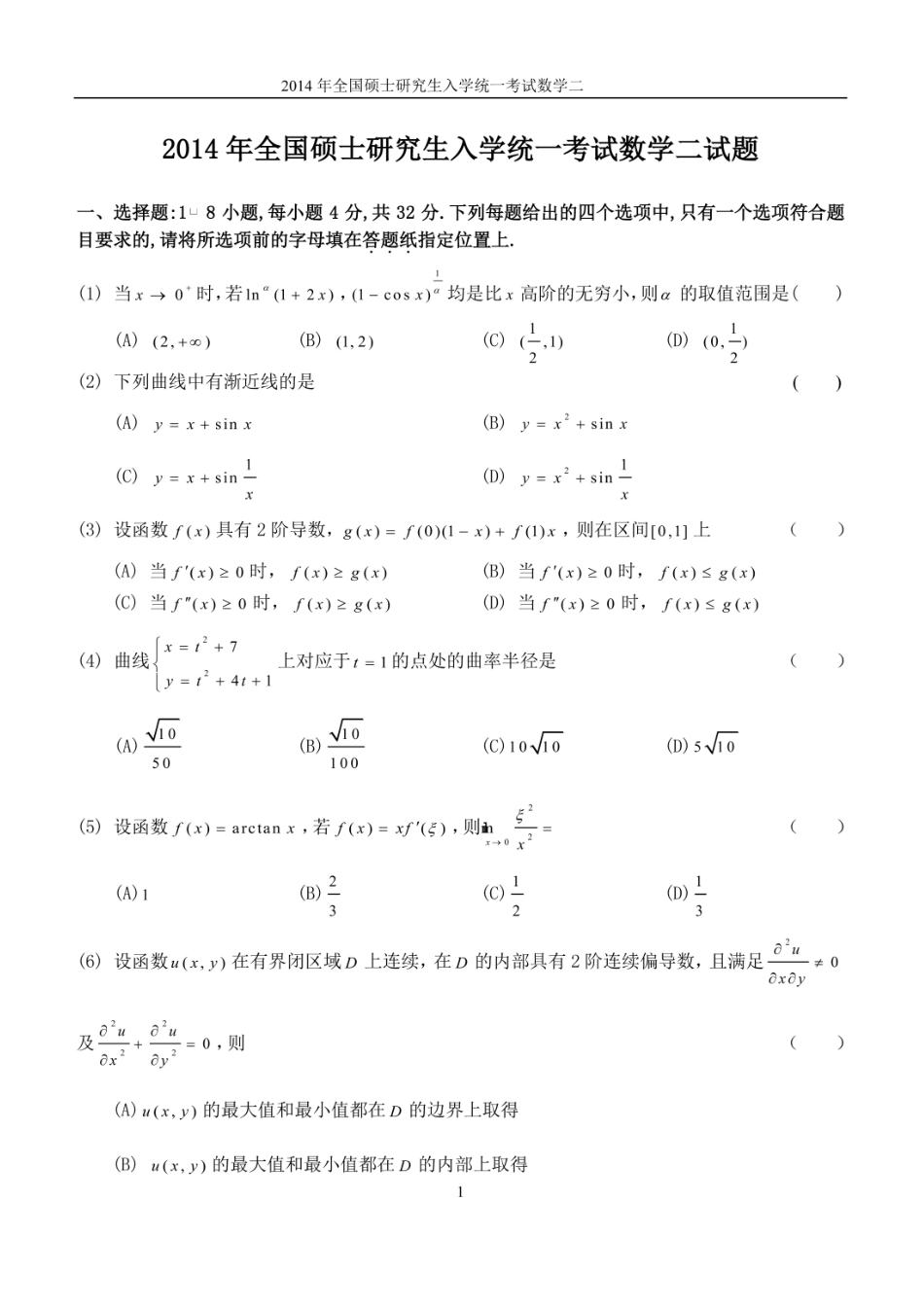 2014年全国硕士研究生入学统一考试数学(二)真题及解析.doc_第1页